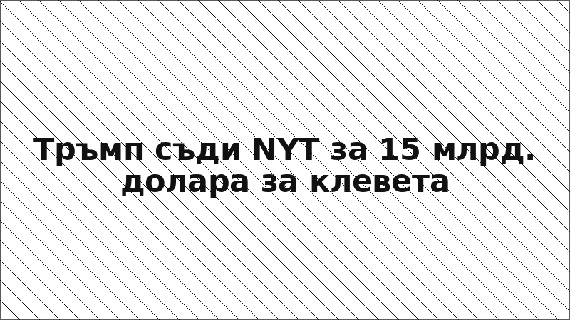 Тръмп съди NYT за 15 млрд. долара за клевета