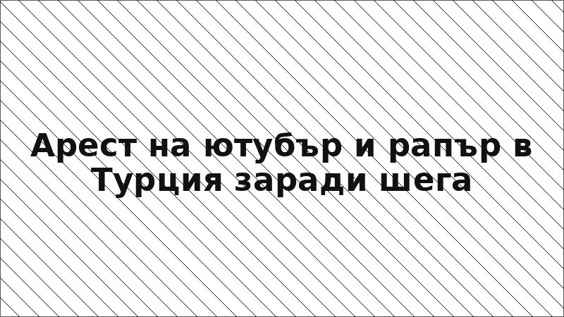 Арест на ютубър и рапър в Турция заради шега