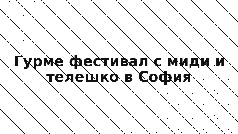 Гурме фестивал с миди и телешко в София