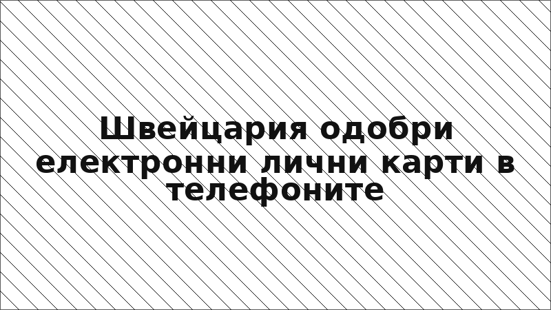 Швейцария одобри електронни лични карти в телефоните