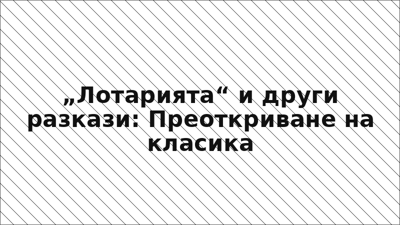 „Лотарията“ и други разкази: Преоткриване на класика