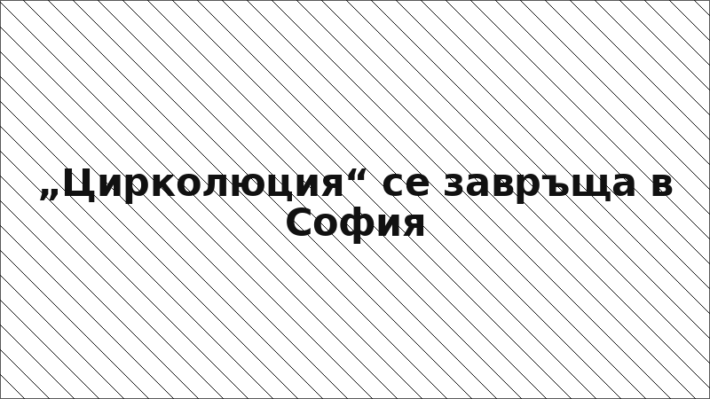 „Цирколюция“ се завръща в София