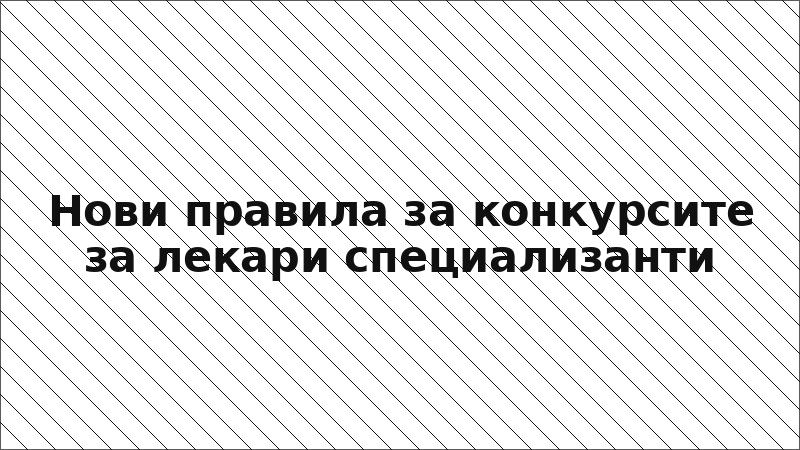 Нови правила за конкурсите за лекари специализанти