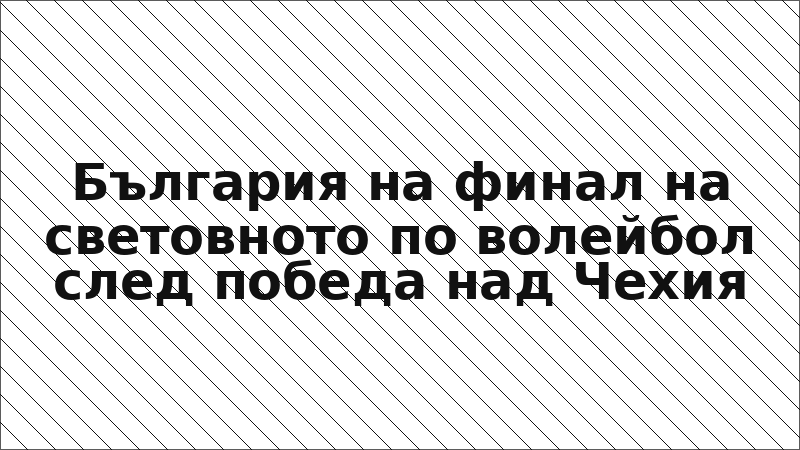 България на финал на световното по волейбол след победа над Чехия