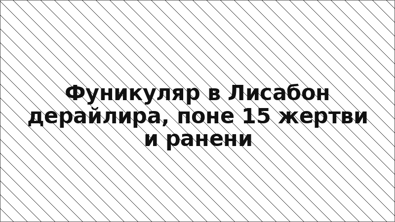 Фуникуляр в Лисабон дерайлира, поне 15 жертви и ранени