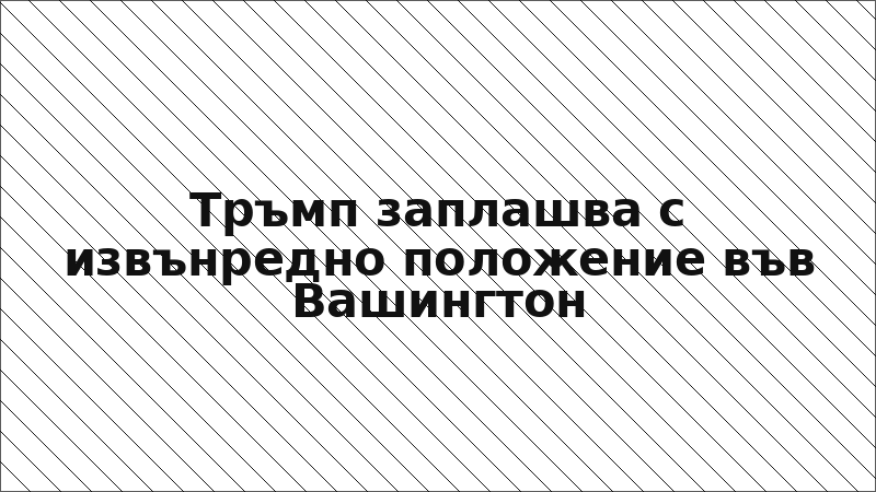 Тръмп заплашва с извънредно положение във Вашингтон