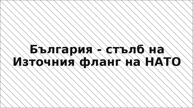 България - стълб на Източния фланг на НАТО