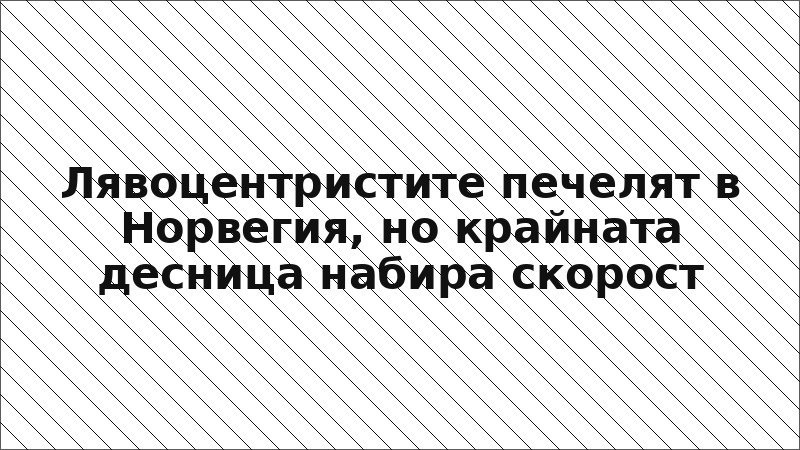 Лявоцентристите печелят в Норвегия, но крайната десница набира скорост