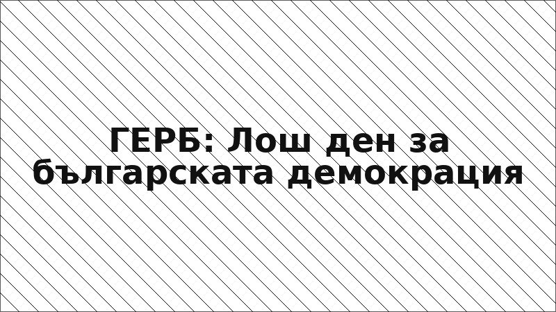 ГЕРБ: Лош ден за българската демокрация