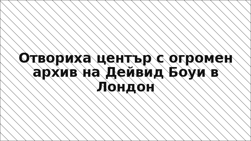 Отвориха център с огромен архив на Дейвид Боуи в Лондон