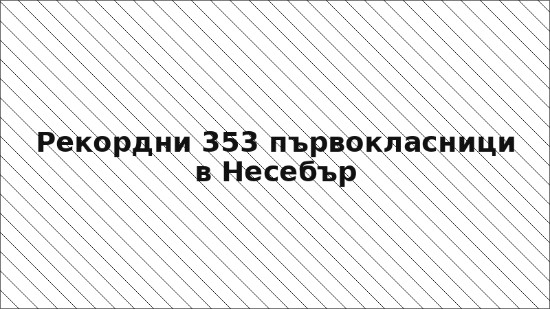 Рекордни 353 първокласници в Несебър