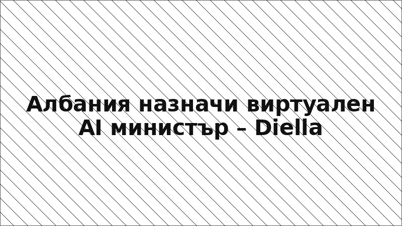 Албания назначи виртуален AI министър – Diella