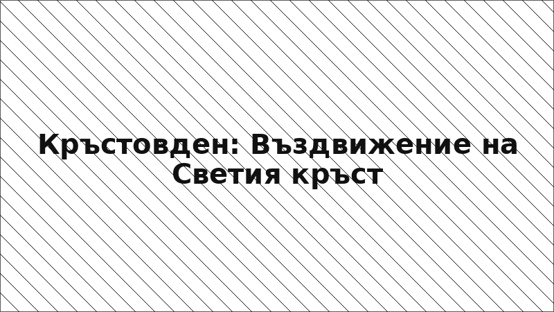 Кръстовден: Въздвижение на Светия кръст