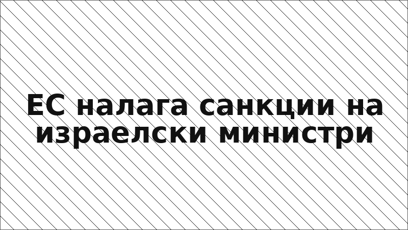 ЕС налага санкции на израелски министри