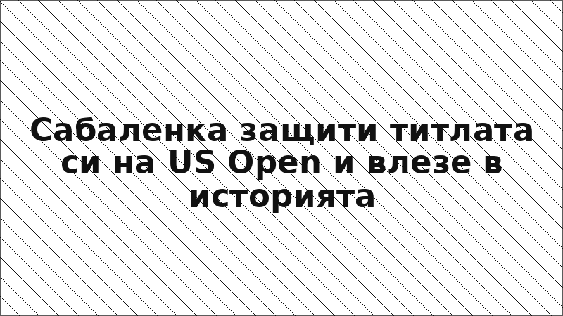 Сабаленка защити титлата си на US Open и влезе в историята