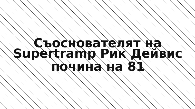 Съоснователят на Supertramp Рик Дейвис почина на 81