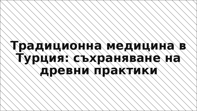 Традиционна медицина в Турция: съхраняване на древни практики