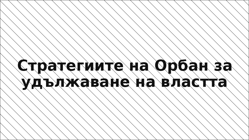 Стратегиите на Орбан за удължаване на властта