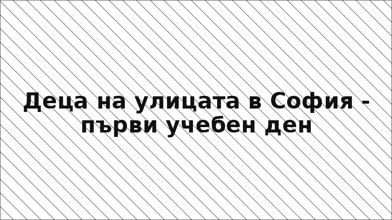 Деца на улицата в София - първи учебен ден