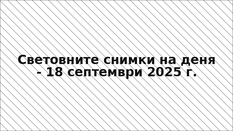 Световните снимки на деня - 18 септември 2025 г.