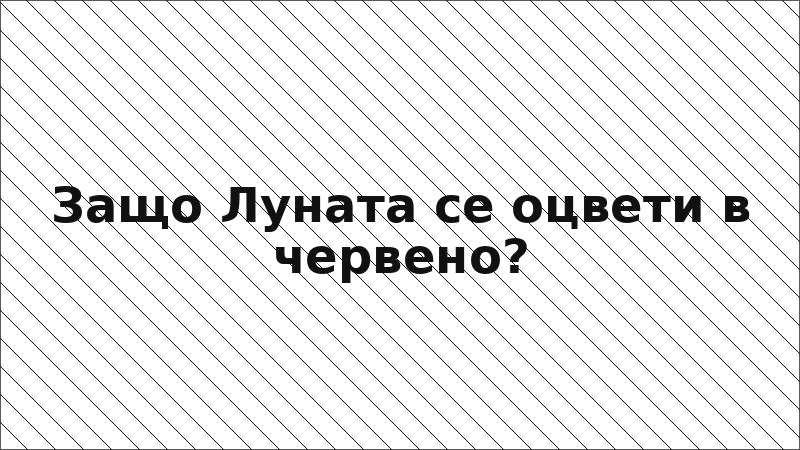 Защо Луната се оцвети в червено?