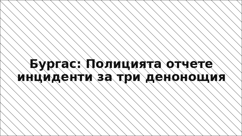 Бургас: Полицията отчете инциденти за три денонощия