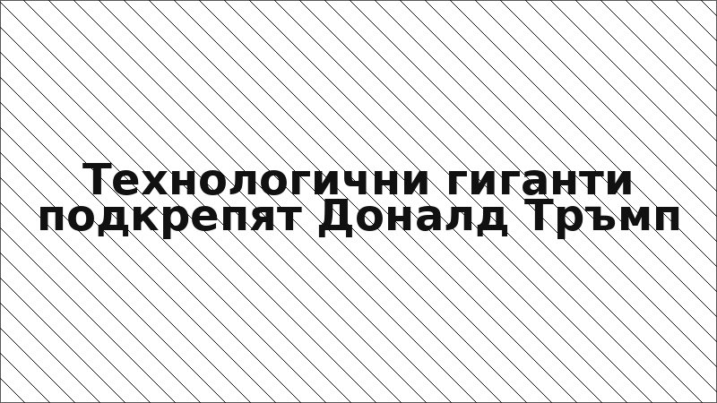 Технологични гиганти подкрепят Доналд Тръмп