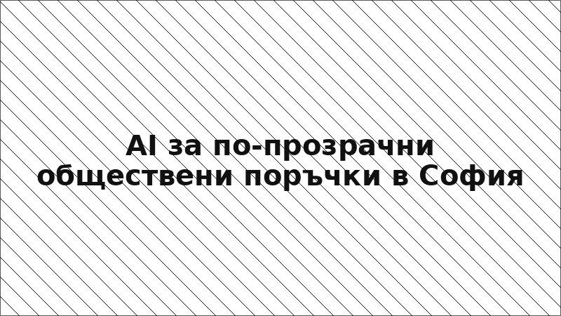 AI за по-прозрачни обществени поръчки в София