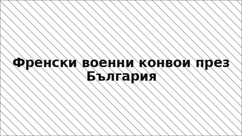 Френски военни конвои през България