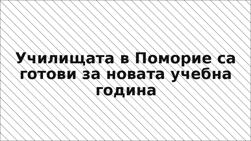 Училищата в Поморие са готови за новата учебна година