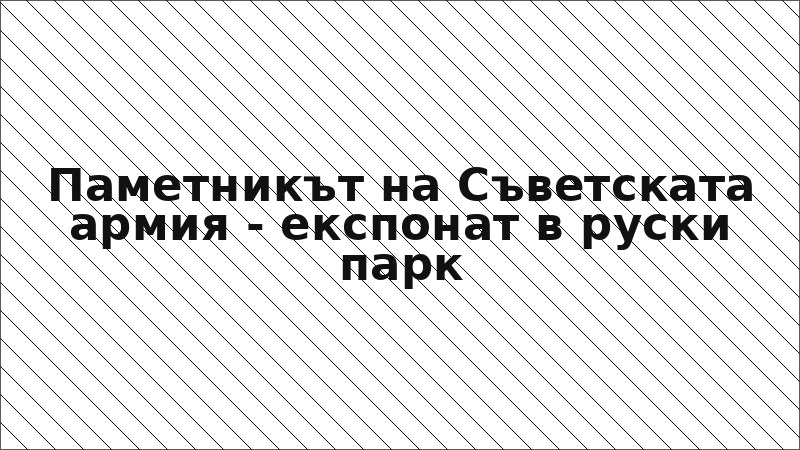 Паметникът на Съветската армия - експонат в руски парк