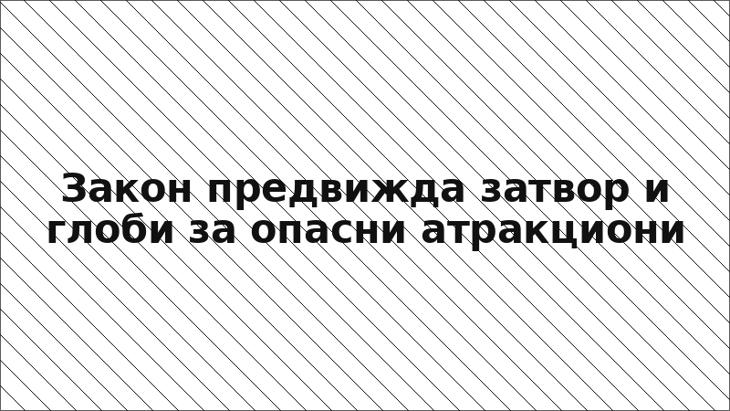 Закон предвижда затвор и глоби за опасни атракциони