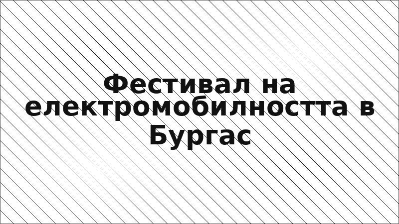 Фестивал на електромобилността в Бургас