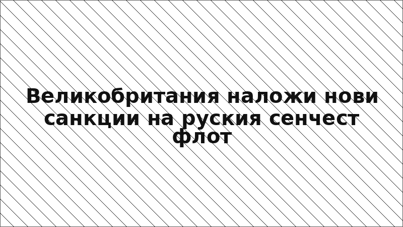 Великобритания наложи нови санкции на руския сенчест флот
