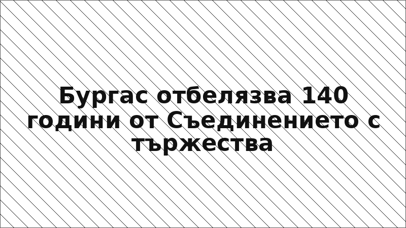 Бургас отбелязва 140 години от Съединението с тържества