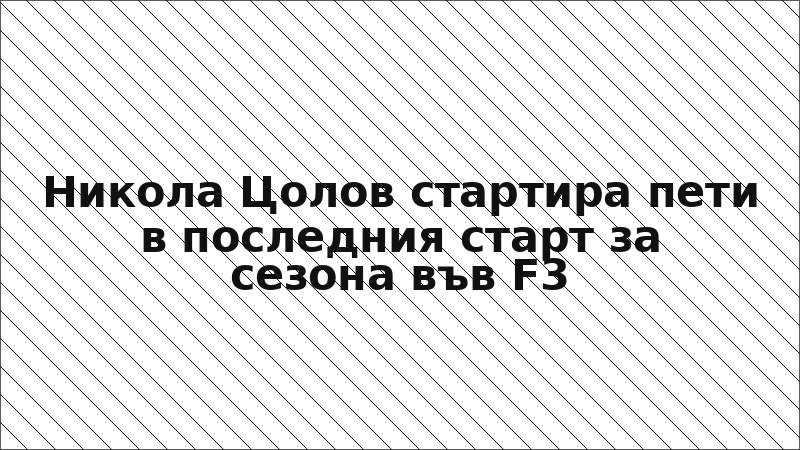 Никола Цолов стартира пети в последния старт за сезона във F3