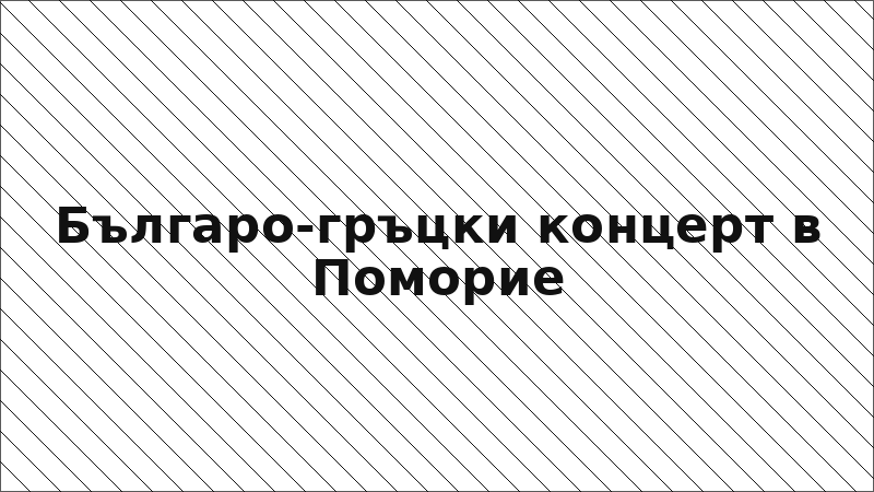 Българо-гръцки концерт в Поморие