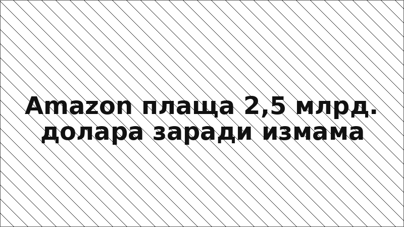 Amazon плаща 2,5 млрд. долара заради измама