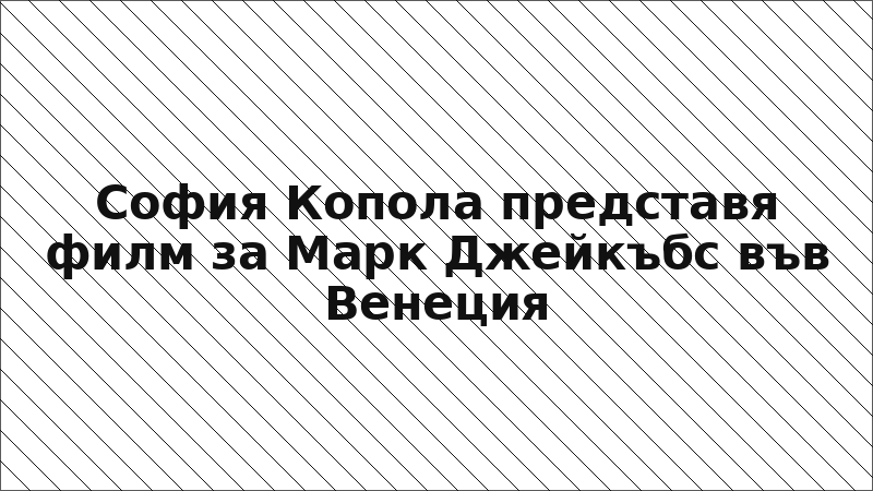 София Копола представя филм за Марк Джейкъбс във Венеция