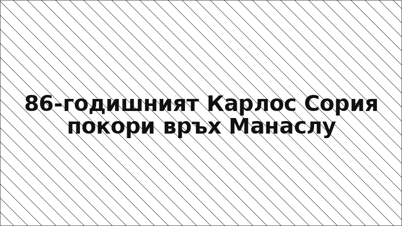 86-годишният Карлос Сория покори връх Манаслу