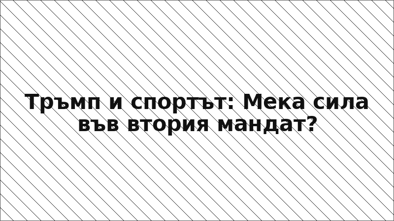 Тръмп и спортът: Мека сила във втория мандат?