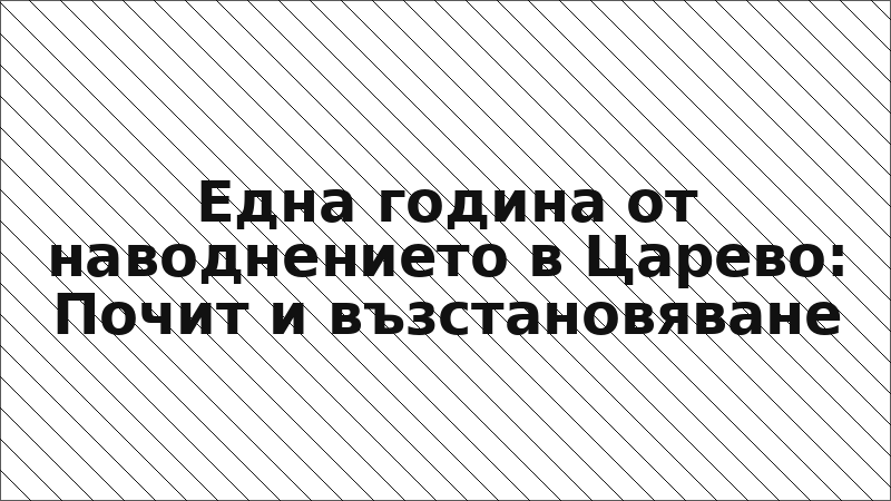 Една година от наводнението в Царево: Почит и възстановяване