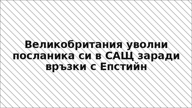 Великобритания уволни посланика си в САЩ заради връзки с Епстийн