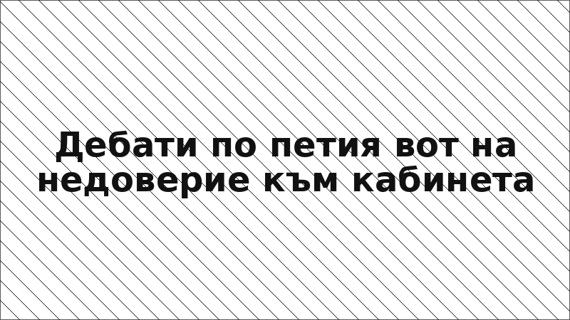 Дебати по петия вот на недоверие към кабинета