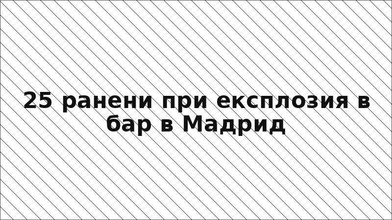 25 ранени при експлозия в бар в Мадрид