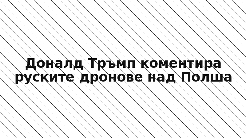 Доналд Тръмп коментира руските дронове над Полша