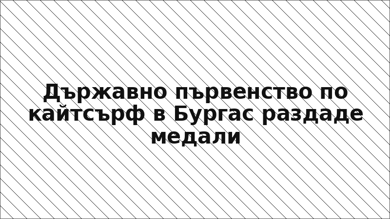 Държавно първенство по кайтсърф в Бургас раздаде медали