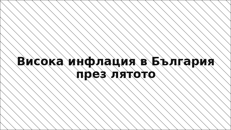 Висока инфлация в България през лятото
