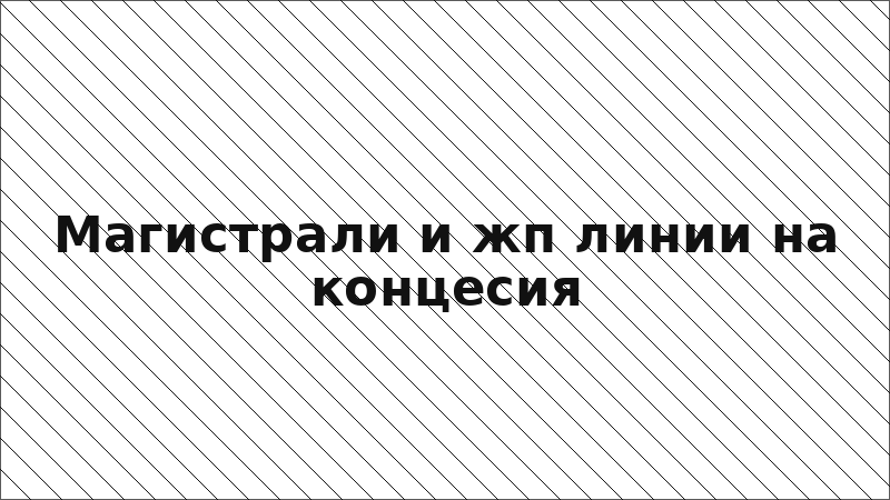 Магистрали и жп линии на концесия