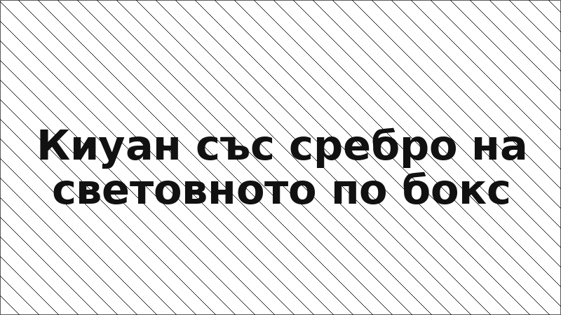 Киуан със сребро на световното по бокс